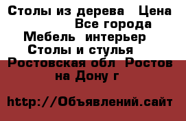 Столы из дерева › Цена ­ 9 500 - Все города Мебель, интерьер » Столы и стулья   . Ростовская обл.,Ростов-на-Дону г.